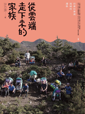 cover image of 從雲端走下來的家族